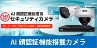 AI顔認証カメラ