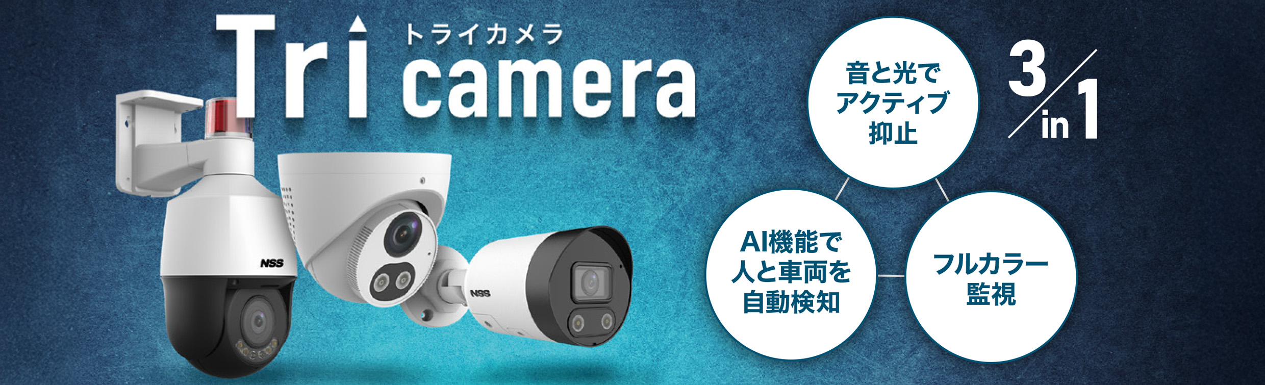トライカメラ