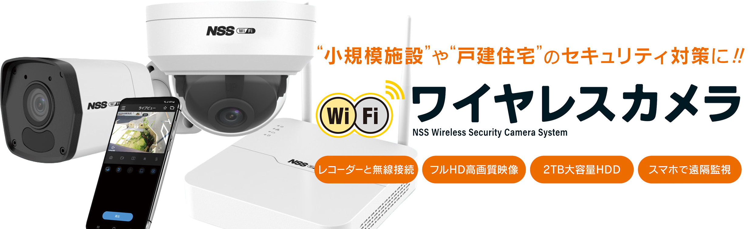 ワイヤレスカメラ