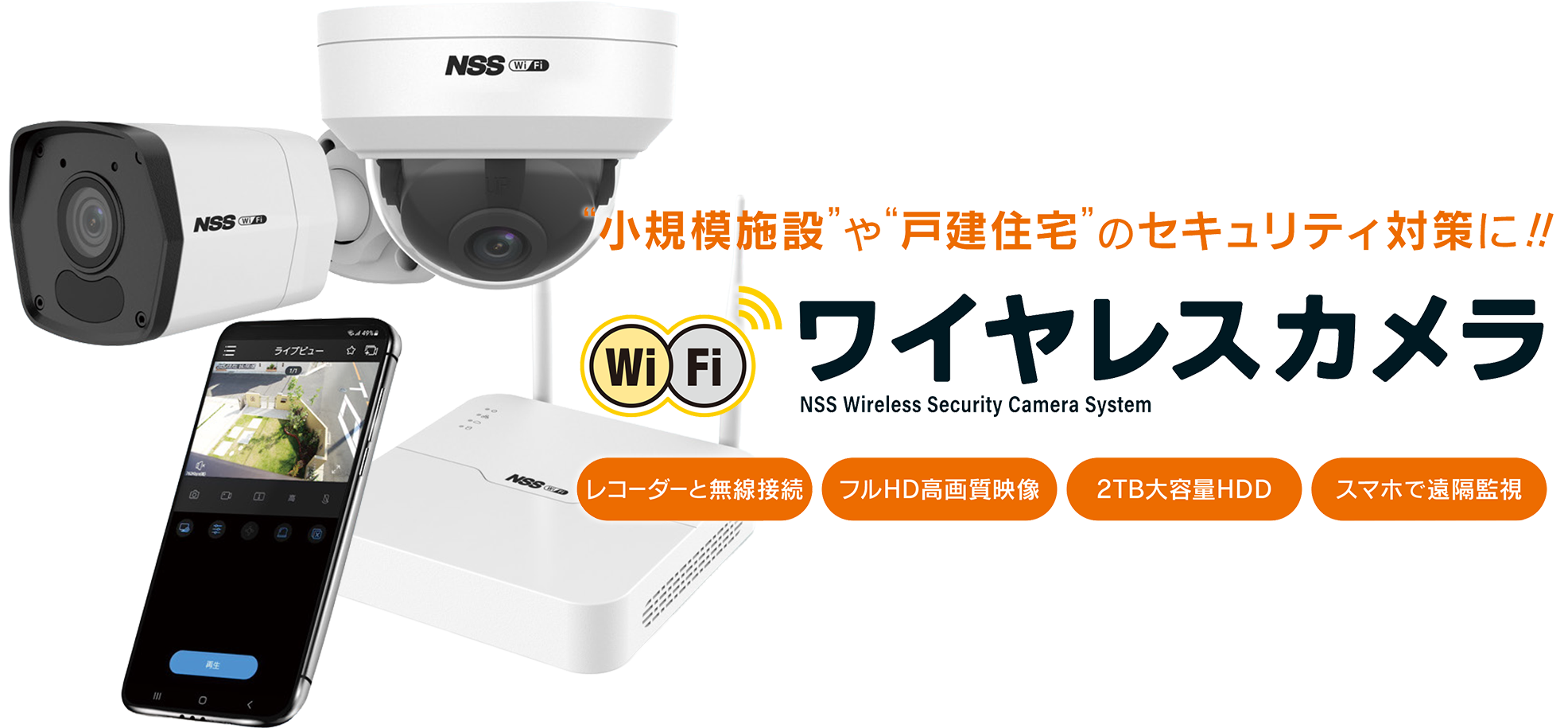 ワイヤレスカメラ